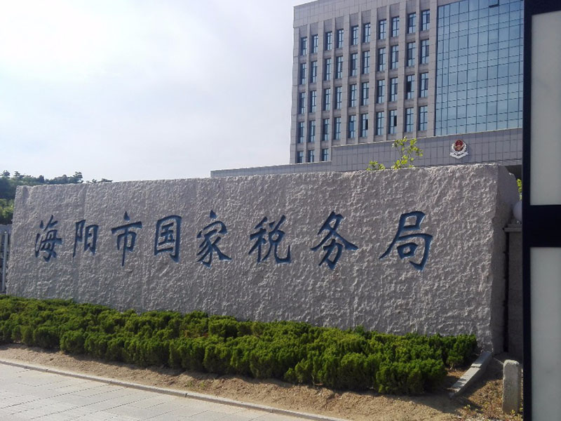 海陽國家稅務局采購一臺濰柴300KW柴油發電機組